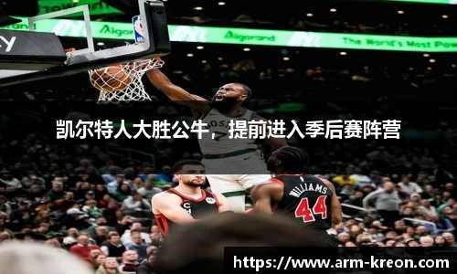 凯尔特人大胜公牛，提前进入季后赛阵营