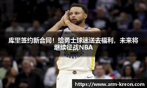 库里签约新合同！给勇士球迷送去福利，未来将继续征战NBA